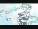 光芒 / 初音ミク