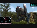 Assault Alien Facility - XCOM2 LWOTC 実況プレイ #82-1