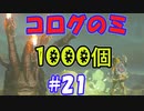 コログのミ1000個 part21 【ゼルダの伝説 ティアキン】