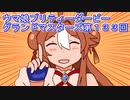 ウマ娘プリティーダービーグランドマスターズ実況プレイ133