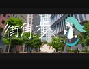 街角を歩く / 東風東 feat.初音ミク