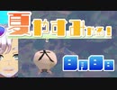 [なつもん！]夏やすみやる！Part8【ゲーム実況】