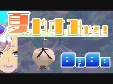 [なつもん！]夏やすみやる！Part8【ゲーム実況】