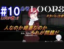 #10 -8月6日、LOOP数2- ケガイになる条件、人なのか順番なのかそれが問題だ【LOOP8-ループ8-】※ネタバレ注意