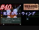 #40　ガル・ウィング完成、探索とパンデモニウム【ワイルドアームズ】