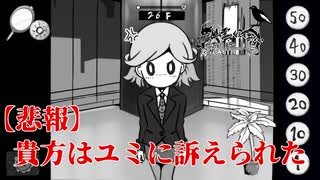 【超絶悲報】骨男氏、ユミに訴えられる【絶対に幽霊なんて出ない高層エレベーター】#2