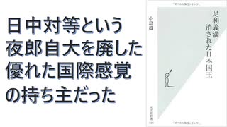 【復刻】足利義満　消された日本国王 (光文社新書) 2008/02 小島 毅 (著) 【アラ還・読書中毒】日中対等という夜郎自大を配した優れた国際感覚の持ち主だった