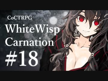 【クトゥルフ神話TRPG】ホワイトウィスプ・カーネーション #18ℬ:黒鎌