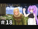 【ゆっくり実況】褪せ人と化したメイドその18【ELDEN RING】
