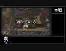 【アークナイツ】登臨意 WB-EX-8 問歳(強襲)をクリアする