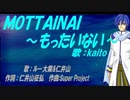 【KAITO】ＭＯＴＴＡＩＮＡＩ ～もったいない～【カバー曲】