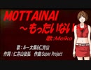 【MEIKO】ＭＯＴＴＡＩＮＡＩ ～もったいない～【カバー曲】