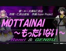 【GENBU&Renri】ＭＯＴＴＡＩＮＡＩ ～もったいない～【カバー曲】