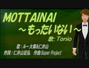 【TONIO】ＭＯＴＴＡＩＮＡＩ ～もったいない～【カバー曲】