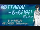 【PIKO】ＭＯＴＴＡＩＮＡＩ ～もったいない～【カバー曲】