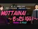 【Reiko＆Reiji】ＭＯＴＴＡＩＮＡＩ ～もったいない～【カバー曲】