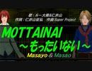 【Masayo＆Masao】ＭＯＴＴＡＩＮＡＩ ～もったいない～【カバー曲】