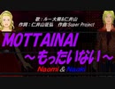 【Naomi＆Naoki】ＭＯＴＴＡＩＮＡＩ ～もったいない～【カバー曲】