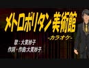【ニコカラ】メトロポリタン美術館【off vocal】