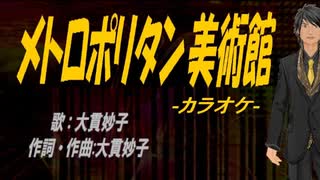 【ニコカラ】メトロポリタン美術館【off vocal】