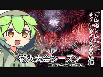 ずんだもん「直近は金曜(祝日)の三国花火なのだ」