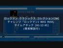 ロックマン2 BOSS RUSH 01:12:45 - ロックマン クラシックス コレクション[SW]