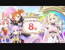 【プリンセスコネクト！Re:Dive】5.5th Anniversary カウントダウンログインボーナス 第7話
