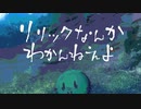 【Original】リリックなんかわかんねえよ【UTAU/操六】