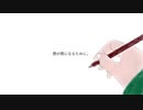 僕が僕になるために。【初音ミク】
