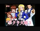 【サクラ大戦３】を実況プレイ！　#10