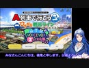 【A列車で行こう　はじまるA列車】はじまる観光計画タイムアタック（１回目）【VOICEVOX2周年文化祭】