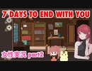 □■7 Days to End with Youを実況プレイ part2【女性実況】