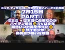 ニック、ディラン、ローラがサイモン・パークスと共演/7月15日PART①/EBS□は本当に必要なのか/バイデン解任□RVは今年/誰がいつ計画を作った□/□サイモンが偽情報が嫌いな理由