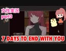 □■7 Days to End with Youを実況プレイ part3【女性実況】
