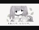 まあいいや、もういいや。／ Nixie P feat. 鏡音リン