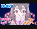 □■LOOP8を初見実況プレイ part9【姉弟実況】