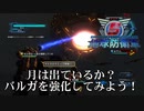 【地球防衛軍5】月は出ているか？バルガ強化計画だ【現場猫】