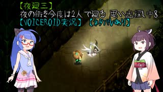 【夜廻三】夜の街を今度は2人で廻る 思い出探し中8　【VOICEROID実況】【ネタバレあり】
