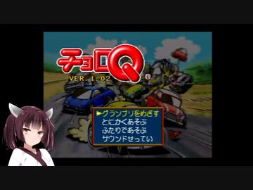 【チョロＱ】森と泉をスロー・ステアで