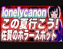 lonelycanon この夏行こう!佐賀のホラースポット #TTVR 第89回放送 5分で得意話をするエンタメ型プレゼン企画 2023年8月6日 #cluster にて開催