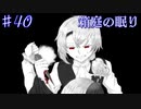 【箱庭の眠り】言えない言葉【#40】
