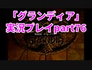 まだ見ぬ場所へ！冒険だ！「グランディア」実況プレイpart76