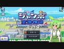 【ジャンボ空港物語】　ずんだもんの　あてんしょん・ぷりーず！　その９【ずんだもん実況プレイ】