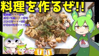 【料理動画選】  キノコ好きにオススメ!!  豚小間肉とホワイトマッシュルームのガーリック炒めを作るのだ!!