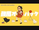 【ニコカラ】強風オールバック（キー+6）【on vocal】