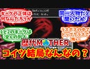 【MOTHER・MOTHER2】ギーグって結局何だったの？に対する僕達の反応集【反応集】