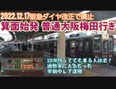 《阪急》廃止された箕面線始発普通梅田行き
