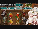【RimWorld】堅実に不時着した惑星でコロニーを作るよ #9【A.I.VOICE実況】