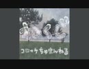 コロッケちゃまんねる『ねくじ』