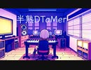 半熟DTaMer／兄むしょく feat. 初音ミク